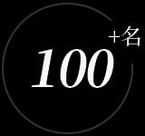 100多名專(zhuān)業(yè)的安裝技術(shù)人員